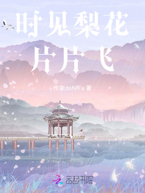 时见梨花片片飞在线阅读