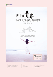向上的青春，終將長成最好的模樣