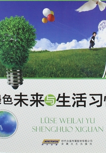 綠色未來與生活習慣（人與環境知識叢書）