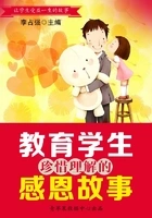 教育学生珍惜理解的感恩故事(让学生受益一生的故事)在线阅读