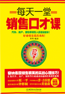 每天一堂銷售口才課