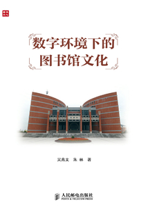 數字環境下的圖書館文化