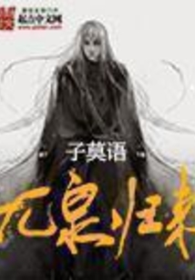 九泉归来 cover
