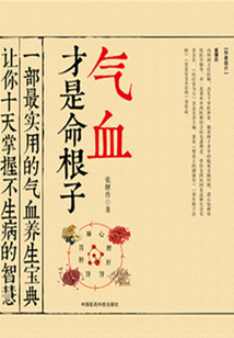 氣血才是命根子