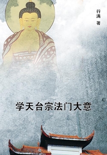 學(xué)天臺宗法門大意