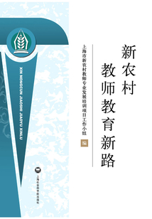 新農村教師教育新路