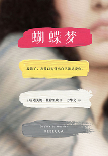 蝴蝶夢（同名電影原著）