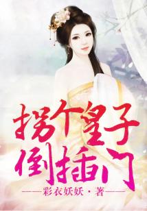 拐個(gè)皇子倒插門