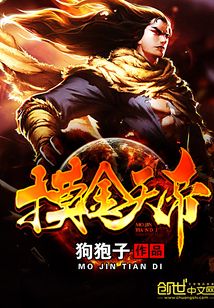 摸金天帝在线阅读