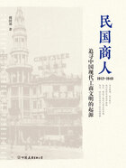 民国商人：1912-1949在线阅读