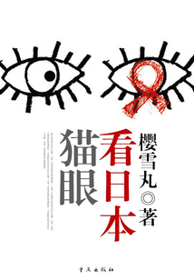 猫眼看日本