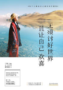 無須討好世界，且讓自己歡喜