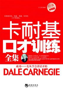 卡耐基口才訓練全集（經典珍藏版）