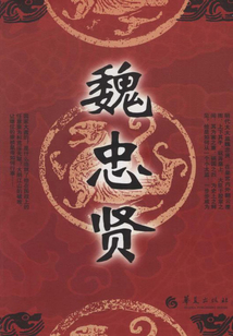 魏忠賢
