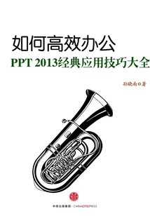 如何高效辦公：PPT 2013經典應用技巧大全
