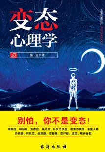 變態(tài)心理學(xué)