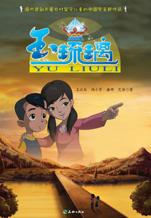 玉琉璃