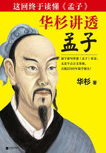 華杉講透《孟子》