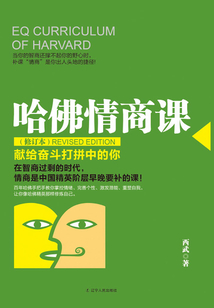哈佛情商课（修订本）