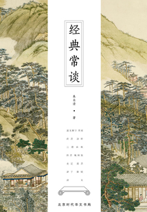 經(jīng)典常談