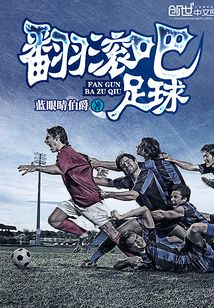 翻滾吧足球