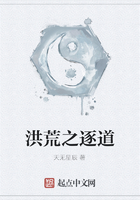 洪荒之逐道在線閱讀