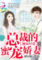 獨家厚愛：總裁的蜜寵嬌妻在線閱讀