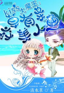 Kiss大魔王:校草有條美人魚