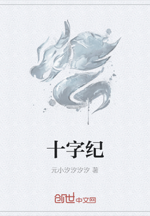 十字紀(jì)