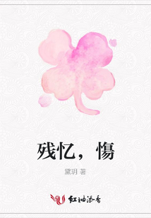殘憶，慯
