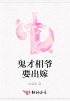 鬼才相爺要出嫁在線閱讀