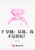 F穿越：總裁，我不是你妃！在線閱讀