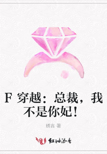 F穿越:總裁,我不是你妃!