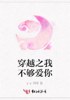 穿越之我不夠愛你在線閱讀