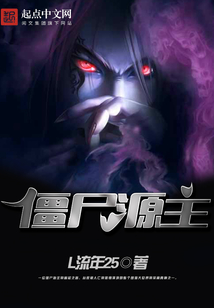 僵尸源主