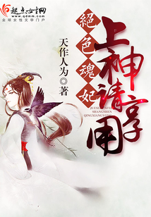 绝色魂妃：上神，请享用！