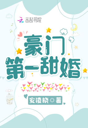 豪门第一甜婚在线阅读