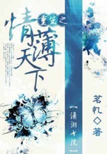 重生之情薄天下