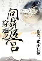 穿越之問(wèn)鼎后宮在線閱讀