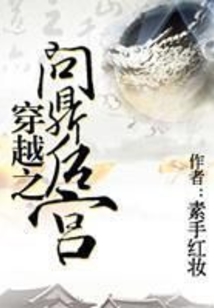 穿越之問鼎后宮
