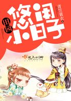 田園悠閑小日子在線閱讀