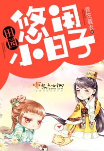 田園悠閑小日子