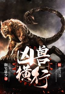 凶兽横行 cover