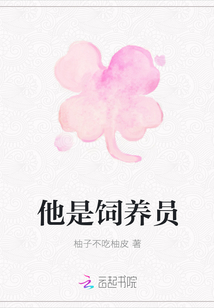 他是飼養員