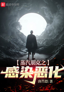 蒸汽朋克之感染惡化