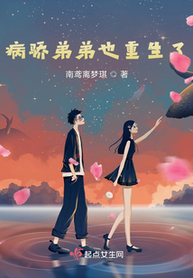 病驕弟弟也重生了