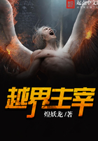 越界主宰在線閱讀