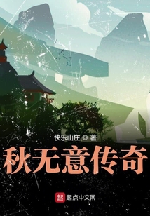 秋無意傳奇