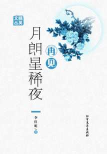 再見月朗星稀夜