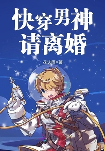快穿男神，請(qǐng)離婚